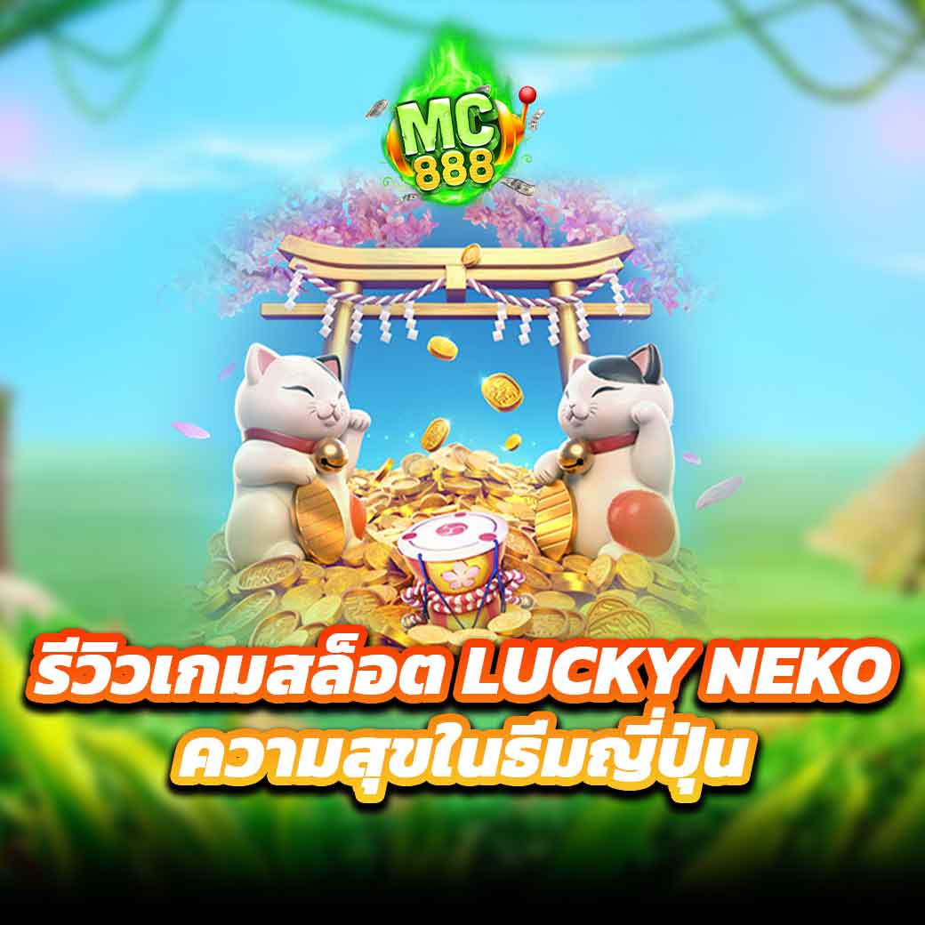 Fortunate Neko Gigablox - บทวิจารณ์ การเล่นสาธิต การจ่ายเงิน ฟรีสปิน และโบนัส